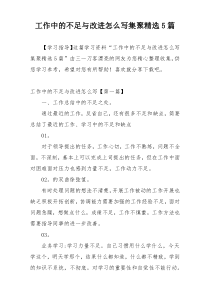 工作中的不足与改进怎么写集聚精选5篇