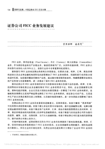 证券公司FICC业务发展建议（PDF32页）