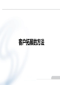 证券公司客户拓展方法（PPT55页)