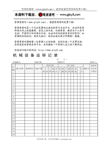 12机械设备运转记录表