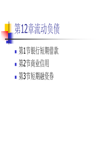 人大刘俊彦《财务管理学》课件第12章流动负债