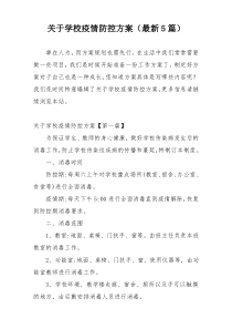 关于学校疫情防控方案（最新5篇）