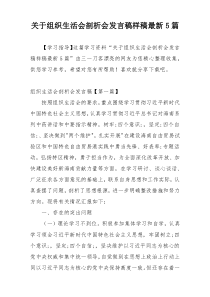 关于组织生活会剖析会发言稿样稿最新5篇