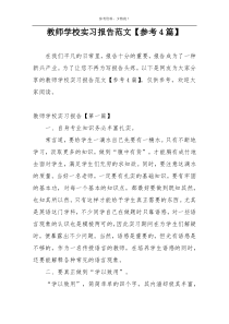 教师学校实习报告范文【参考4篇】