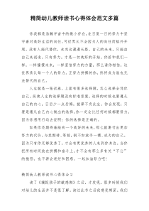 精简幼儿教师读书心得体会范文多篇