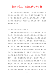 [600字]工厂社会实践心得3篇