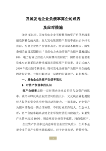 我国发电企业负债率高企的成因及应对措施