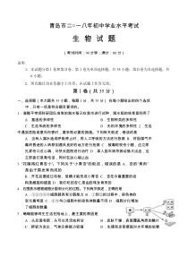 山东省青岛市2018年初中学业水平考试生物试题（word版 含答案）