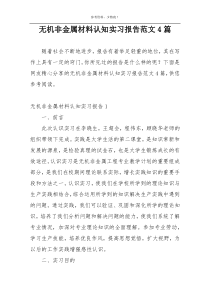 无机非金属材料认知实习报告范文4篇