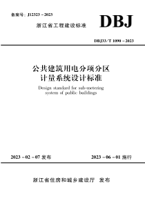 DBJ33T 1090-2023 公共建筑用电分项分区计量系统设计标准 