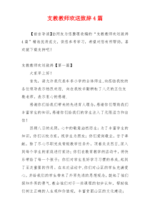 支教教师欢送致辞4篇