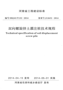 DBJ41T 132-2014 双向螺旋挤土灌注桩技术规程 