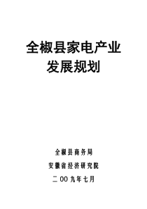 全椒县家电产业发展规划