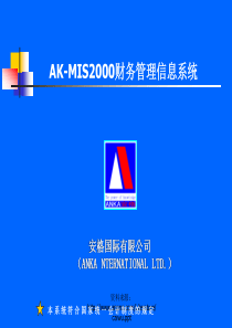 AK-MIS2000财务管理信息系统