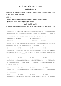 山东省泰安市2021年中考道德与法治试题（原卷版）