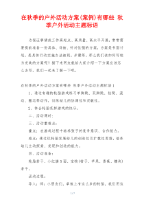 在秋季的户外活动方案(案例)有哪些 秋季户外活动主题标语