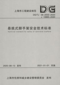 DGTJ 08-2002-2020 悬挑式脚手架安全技术标准 高质量清晰版 