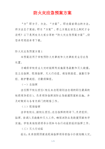 防火灾应急预案方案