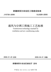 XJJ 026-2005 通风与空调工程施工工艺标准 