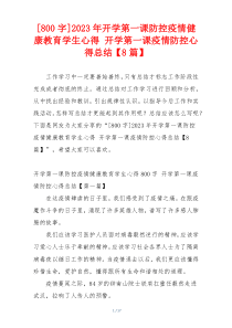 [800字]2023年开学第一课防控疫情健康教育学生心得 开学第一课疫情防控心得总结【8篇】