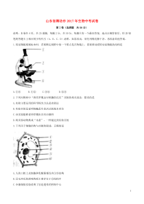 山东省潍坊市2017年中考生物真题试题（含答案）