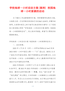 学校地球一小时活动方案(案例) 校园地球一小时新颖的活动