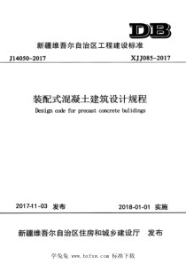 XJJ 085-2017 装配式混凝土建筑设计规程 