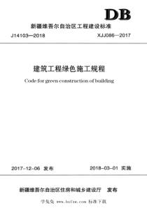 XJJ 086-2017 建筑工程绿色施工规程 