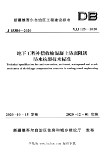 XJJ 125-2020 地下工程补偿收缩混凝土防腐阻锈防水抗裂技术标准 