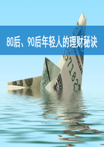 80后、90后理财秘诀