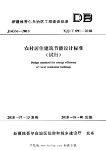 XJJT 091-2018 农村居住建筑节能设计标准（试行） 