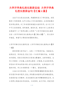 大学开学典礼校长致辞总结 大学开学典礼校长致辞金句【汇编4篇】