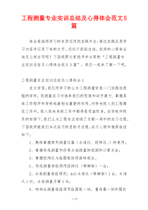 工程测量专业实训总结及心得体会范文5篇