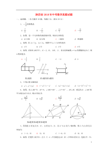 陕西省2018年中考数学真题试题（含答案）