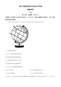 陕西省2020年中考地理试题（学生版）