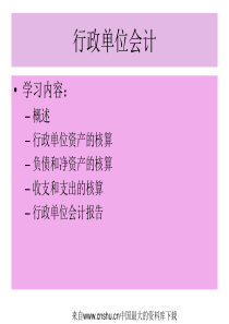 [财务管理]行政单位会计(ppt 230页)(1)