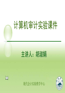 [财务管理]计算机会计学实验课件(ppt 88页)