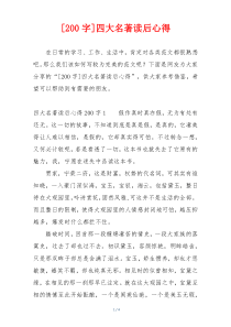 [200字]四大名著读后心得