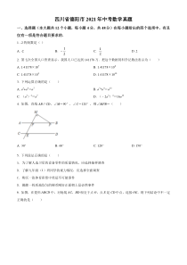 四川省德阳市2021年中考数学真题（原卷版）