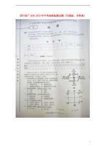 四川省广元市2015年中考地理真题试题（扫描版，含答案）