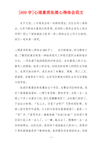 [600字]心理素质拓展心得体会范文