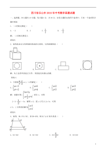 四川省乐山市2018年中考数学真题试题（含解析）