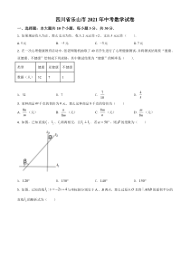 四川省乐山市2021年中考数学真题（原卷版）