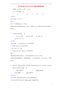 四川省凉山州2018年中考数学真题试题（含解析）