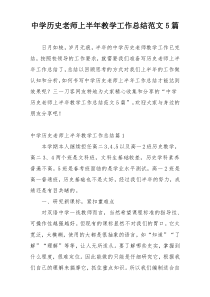 中学历史老师上半年教学工作总结范文5篇