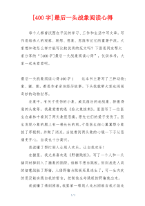 [400字]最后一头战象阅读心得