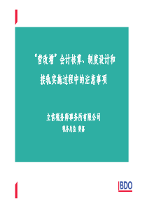 “营改增”会计核算、制度设计和接轨实施过程中的注意