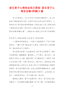 家长育子心得体会范文简短 家长育子心得发言稿(样稿)5篇