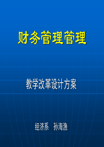 beb.财务管理教学改革设计方案(ppt 10)