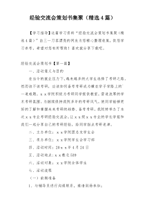 经验交流会策划书集聚（精选4篇）